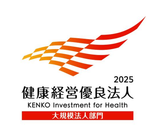 2025 健康経営優良法人 大規模法人部門