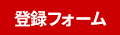 登録フォーム